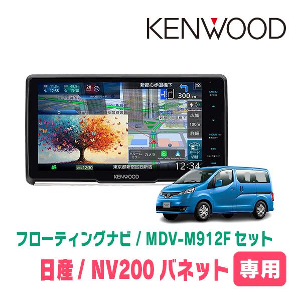 彩速ナビ NV200バネット(H26/9〜現在)専用 KENWOOD / MDV-M912F + 取付