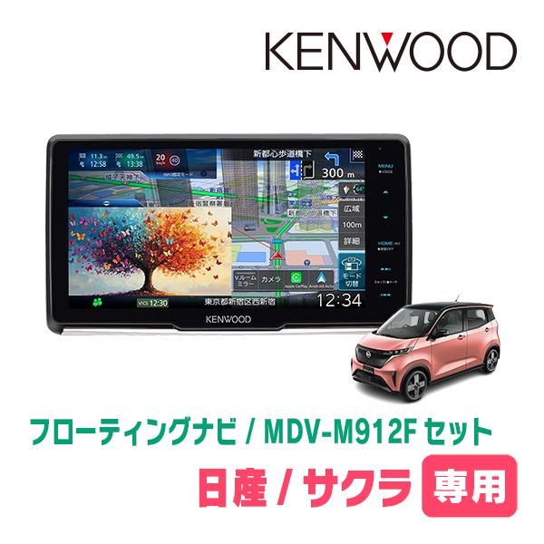 彩速ナビ サクラ(R4/6〜現在)専用 KENWOOD / MDV-M912F + 取付キット 9