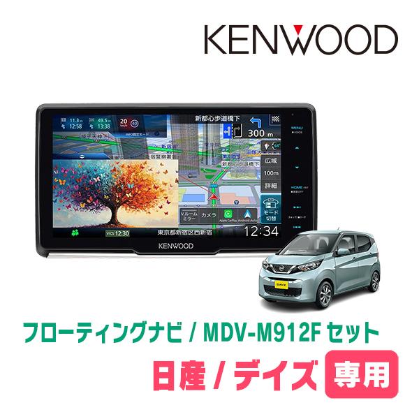 彩速ナビ デイズ(B43W・H31/3〜現在)専用 KENWOOD / MDV-M912F + 取付