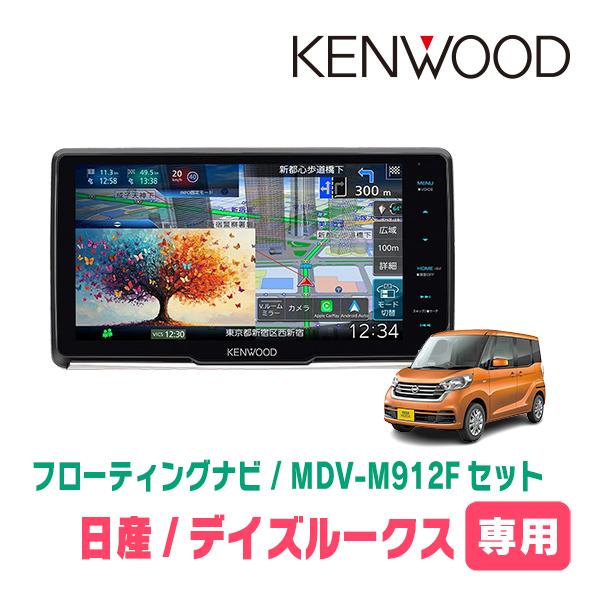 カーナビ MM223D-L AA1デイズ BA1ルークス 彩速ナビ デイズルークス(B21A・H26/2〜R2/3)専用 KENWOOD / MDV-M912F