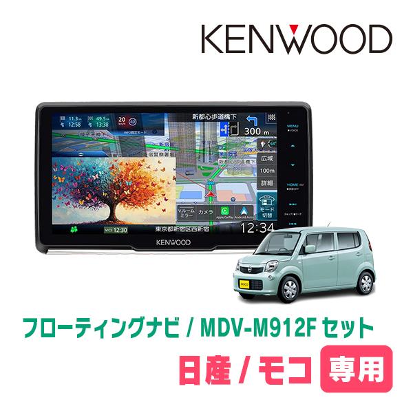 彩速ナビ モコ(MG33S・H23/2〜H28/5)専用 KENWOOD / MDV-M912F + 取付