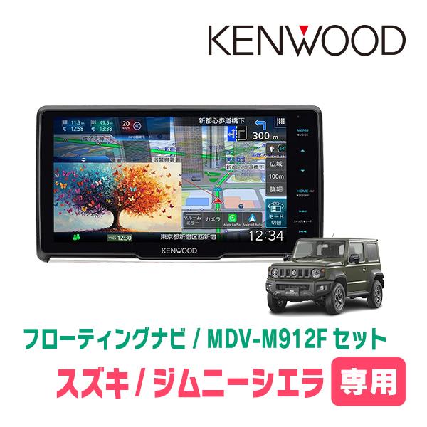 彩速ナビ 3年保証 ジムニーシエラ(JB74W・H30/7〜現在)専用 KENWOOD 