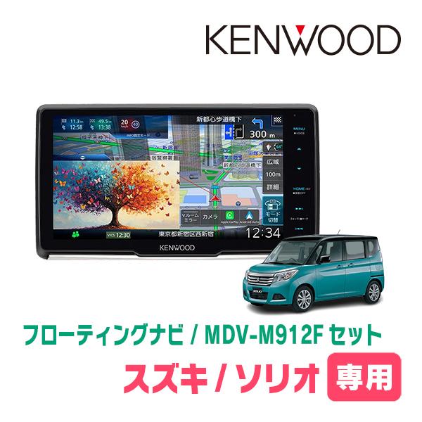 彩速ナビ ソリオ(MA36S・H27/8〜R2/12)専用 KENWOOD / MDV-M912F +