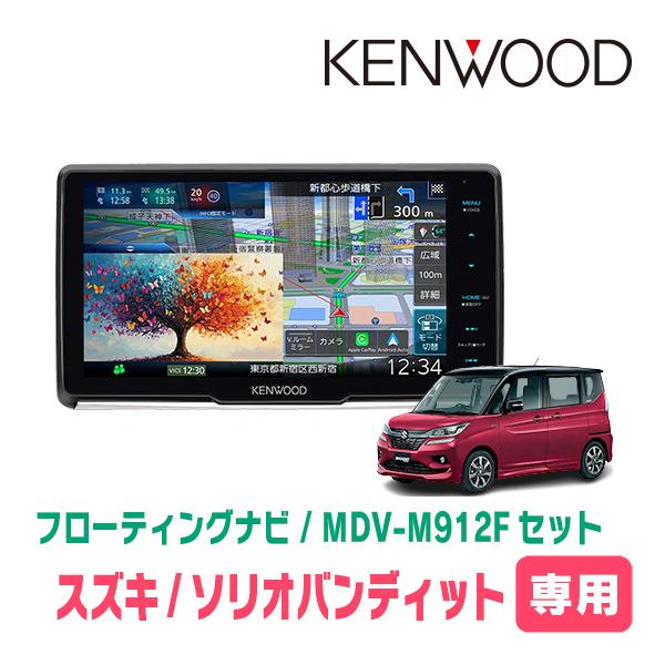 彩速ナビ ソリオバンディット(MA36S・H27/8〜R2/12)専用 KENWOOD / MDV