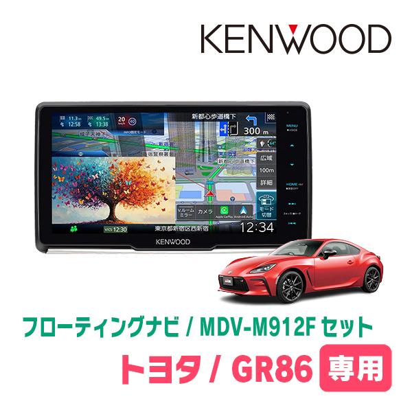 彩速ナビ GR86(R3/10〜現在)専用 KENWOOD / MDV-M912F + 取付キット 9