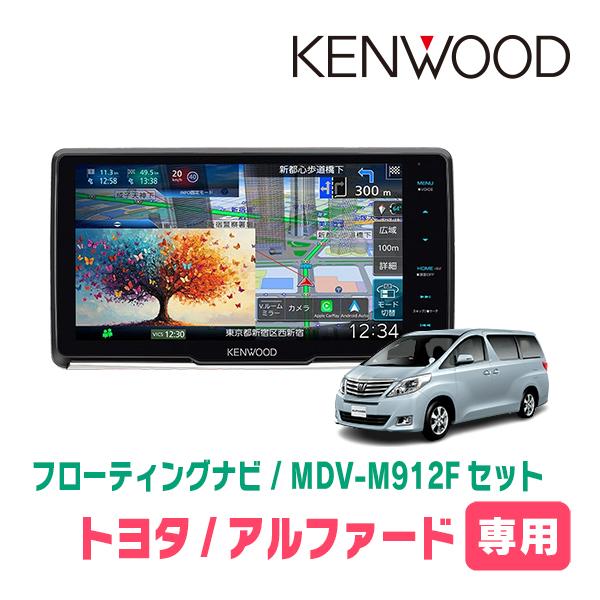 彩速ナビ アルファード(20系・H20/5〜H27/1)専用 KENWOOD / MDV-M912F