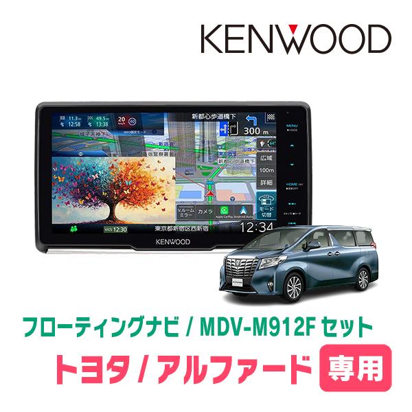 【ナイアガラ アルファ2本セット】 彩速ナビ アルファード(30系・H27/1〜R1/12)専用 KENWOOD / MDV-M912F
