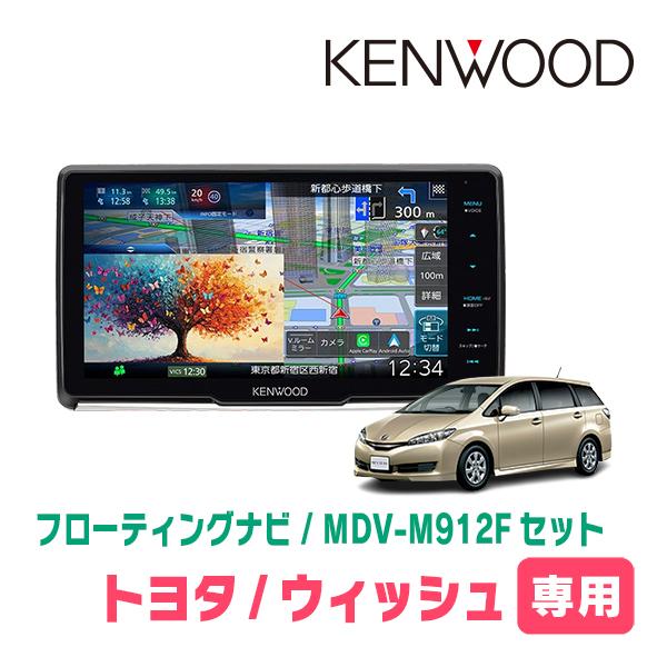 彩速ナビ ウィッシュ(20系・H21/4〜H29/10)専用 KENWOOD / MDV-M912F +