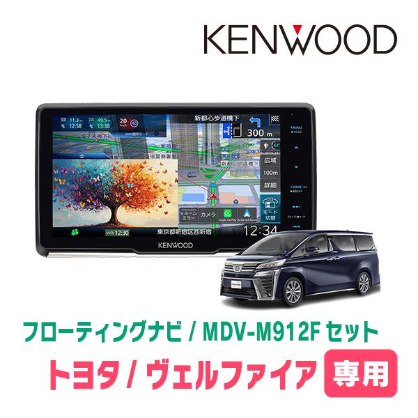 彩速ナビ ヴェルファイア(30系・H27/1〜R1/12)専用 KENWOOD / MDV