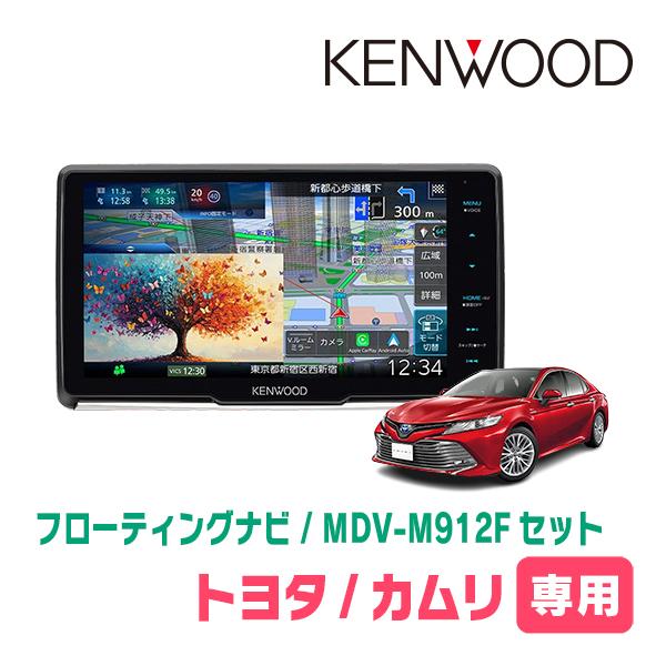 彩速ナビ カムリ(70系・H29/7〜R1/9)専用 KENWOOD / MDV-M912F + 取付