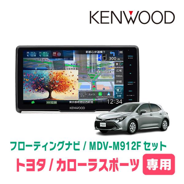 彩速ナビ カローラスポーツ(H30/6〜R1/9)専用 KENWOOD / MDV-M912F +