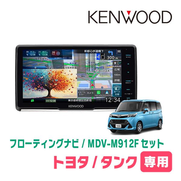 KENWOOD ケンウッド DFK-3D パネルセパレートキット 2セット 彩速ナビ タンク(H28/11〜R2/9)専用 KENWOOD / MDV-M912F + 取付キット