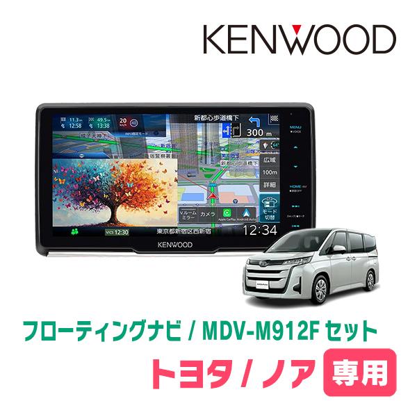 彩速ナビ ノア(90系・R4/1〜現在)専用 KENWOOD / MDV-M912F + 取付