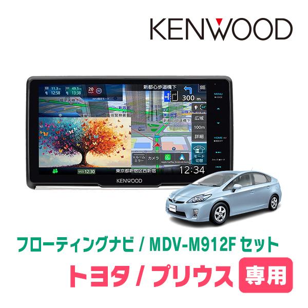 彩速ナビ プリウス(30系・H21/5〜H27/12)専用 KENWOOD / MDV-M912F +