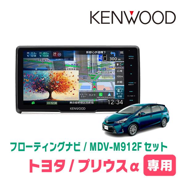 彩速ナビ プリウスα(H23/5〜R3/3)専用 KENWOOD / MDV-M912F + 取付