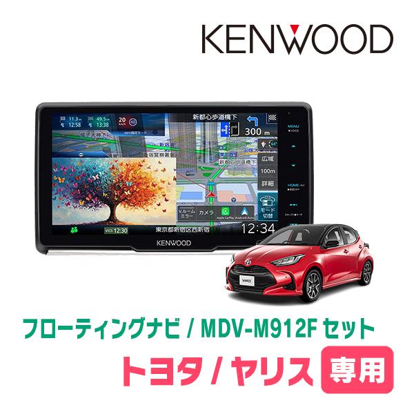 彩速ナビ 3年保証 ヤリス(R6/1〜現在)専用 KENWOOD / MDV-M912F + 取付