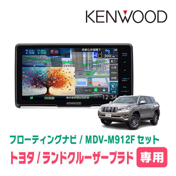 彩速ナビ ランドクルーザープラド(150系・H29/9〜R6/4)専用 KENWOOD