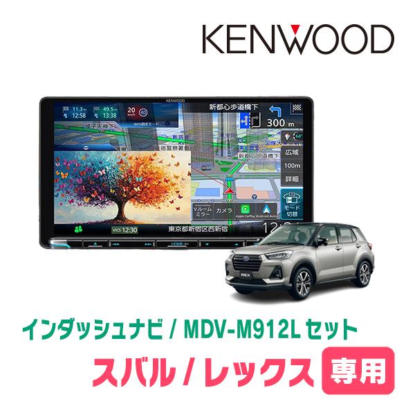 彩速ナビ レックス(R4/11〜現在)専用 KENWOOD / MDV-M912L + 取付
