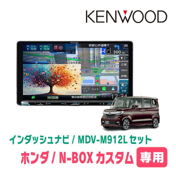 彩速ナビ N-BOXカスタム(JF3/4・H29/9〜R5/9)専用 KENWOOD / MDV-M912L