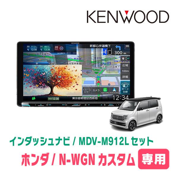 彩速ナビ N-WGNカスタム(JH3/4・R1/8〜R7/9)専用 KENWOOD / MDV-M912L