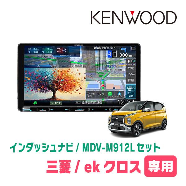 彩速ナビ ekクロス(B34W・H31/3〜現在)専用 KENWOOD / MDV-M912L +
