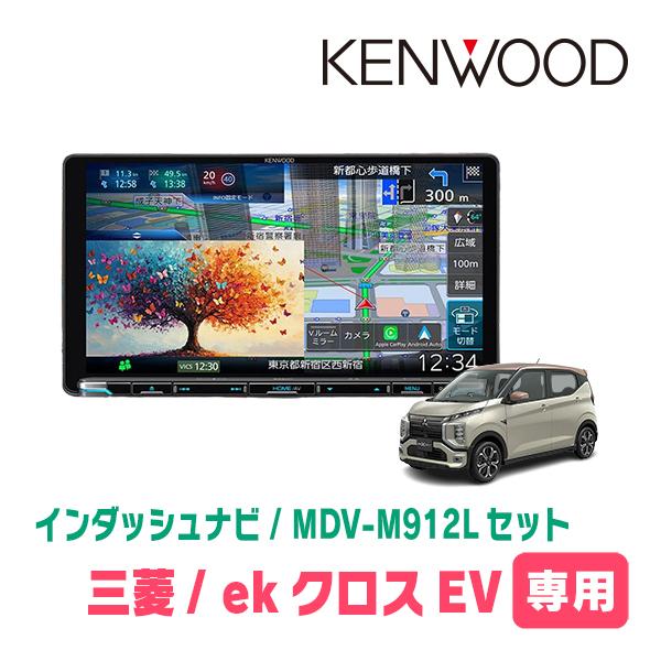 彩速ナビ ekクロスEV(B5AW・R4/6〜現在)専用 KENWOOD / MDV-M912L +