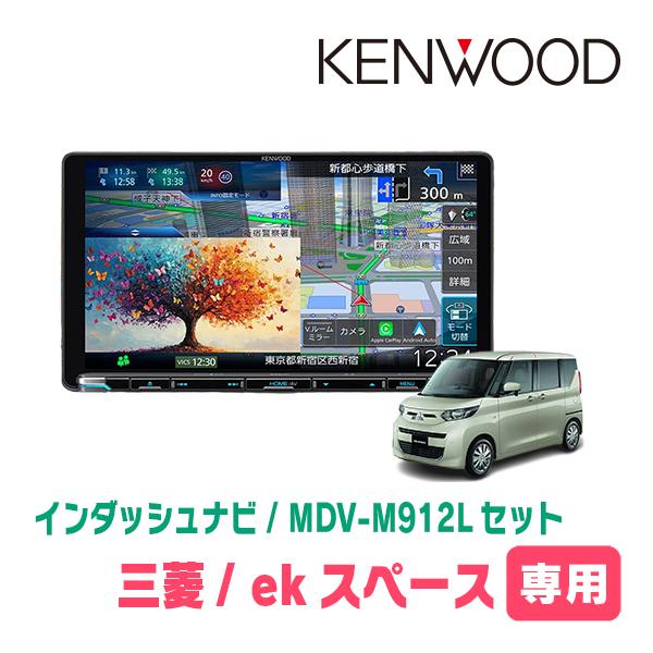 彩速ナビ ekスペース(B34A・R2/3〜R7/9)専用 KENWOOD / MDV-M912L +