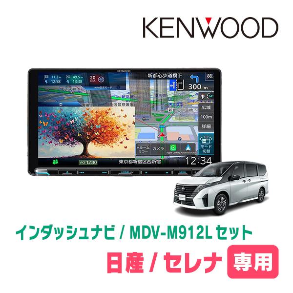 彩速ナビ 3年保証 セレナ(C28系・R4/12〜R7/12)専用 KENWOOD / MDV
