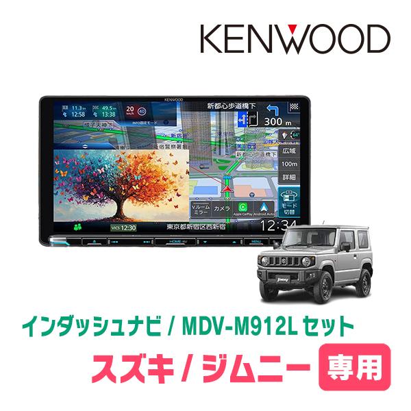 彩速ナビ ジムニー(JB64W・H30/7〜現在)専用 KENWOOD / MDV-M912L +