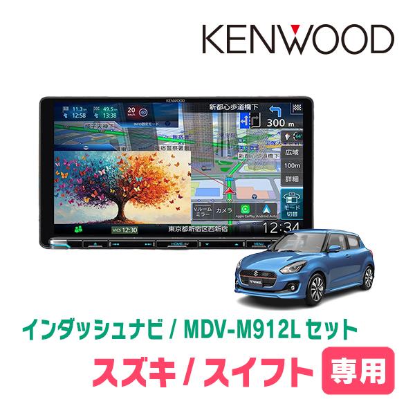 彩速ナビ スイフト(ZC*3S・H29/1〜R5/11)専用 KENWOOD / MDV-M912L +