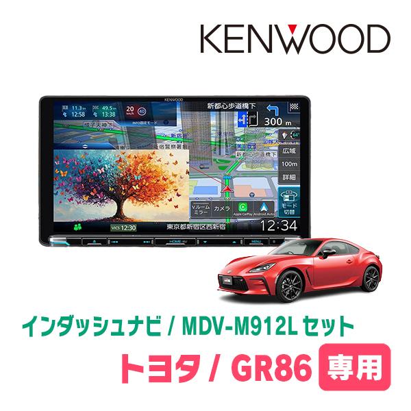 彩速ナビ GR86(R3/10〜現在)専用 KENWOOD / MDV-M912L + 取付キット 9
