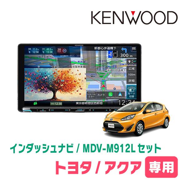 彩速ナビ アクア(H29/6〜R3/7)専用 KENWOOD / MDV-M912L + 取付キット