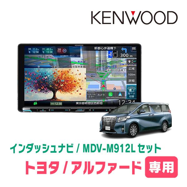 彩速ナビ アルファード(30系・H27/1〜R1/12)専用 KENWOOD / MDV-M912L