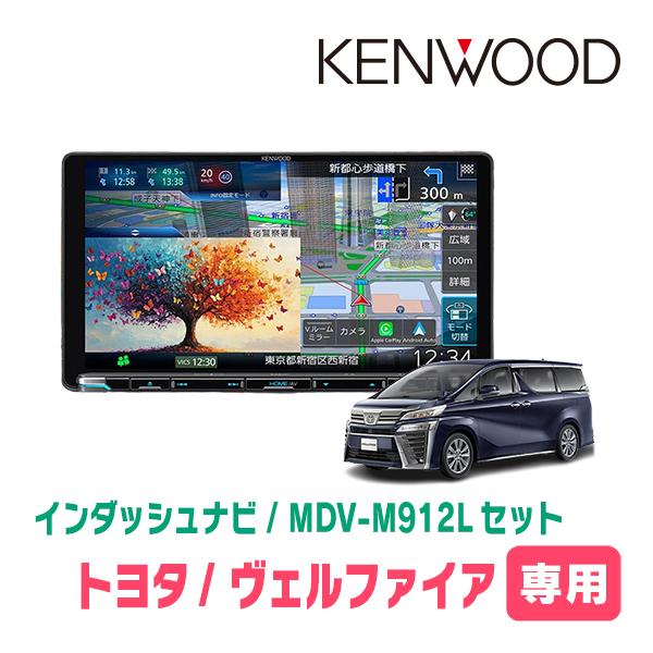 彩速ナビ ヴェルファイア(30系・H27/1〜R1/12)専用 KENWOOD / MDV