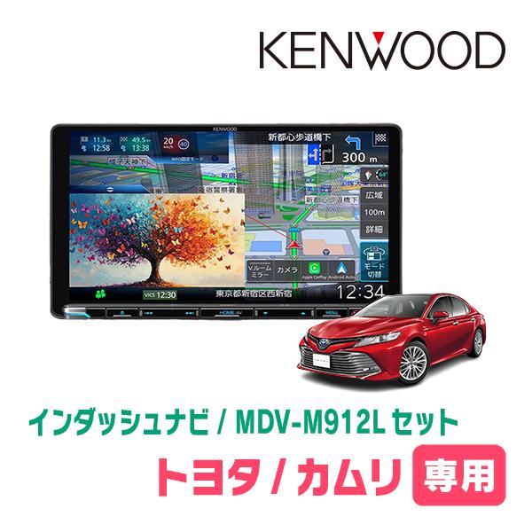 彩速ナビ 3年保証 カムリ(70系・H29/7〜R1/9)専用 KENWOOD / MDV-M912L