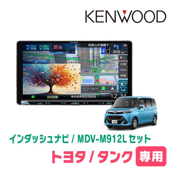 彩速ナビ タンク(H28/11〜R2/9)専用 KENWOOD / MDV-M912L + 取付キット