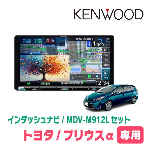 彩速ナビ プリウスα(H26/11〜R3/3)専用 KENWOOD / MDV-M912L + 取付