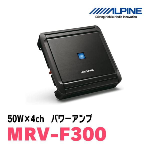 アルパイン / MRV-F300　50W×4chパワーアンプ　ALPINE正規販売店