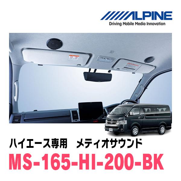 アルパイン ウーファー 本体　ALPINE ハイエース ALPINE ハイエース(200系・H16/8〜現在)専用 アルパイン / MS