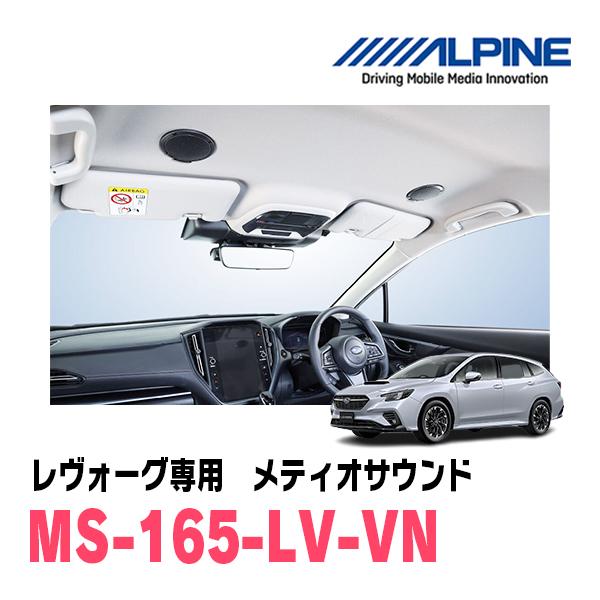 ALPINE（アルパイン） レヴォーグ(VN系・R2/10〜現在)専用スピーカー