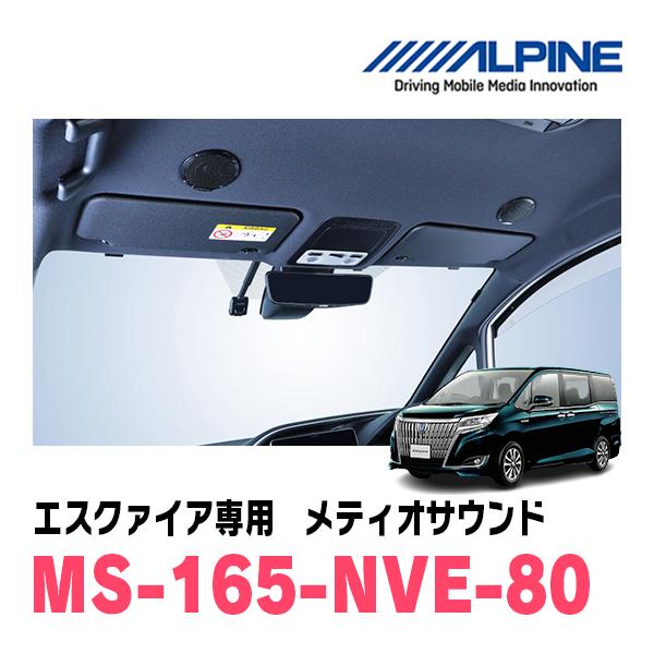 ALPINE エスクァイア(80系・H26/10〜R3/12)専用 アルパイン / MS-165