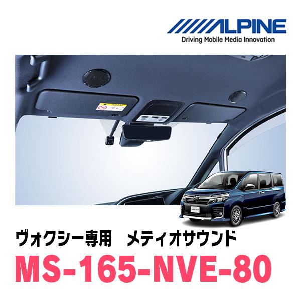 ALPINE ヴォクシー(80系・H26/1〜R3/12)専用 ALPINE / MS-165 ALPINE ヴォクシー(80系・H26/1〜R3/12)専用 ALPINE / MS-165