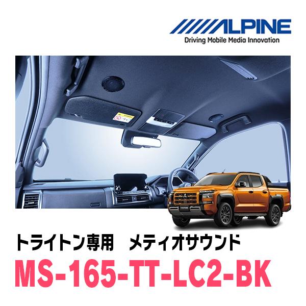 ALPINE（アルパイン） トライトン(R6/2〜現在)専用 アルパイン / MS