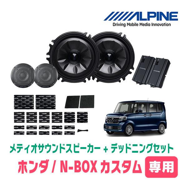 ALPINE（アルパイン） N-BOXカスタム(JF5/6・R5/10〜現在)専用セット