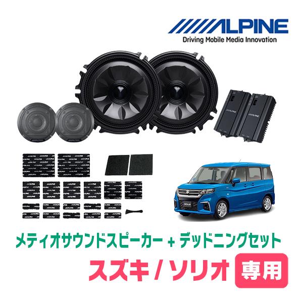ソリオ(MA37S)デリカD2(MB37S)適合スピーカー・ブラケットセット買い ALPINE（アルパイン） ソリオ(MA37S・R2/12〜現在)専用セット 天井取付