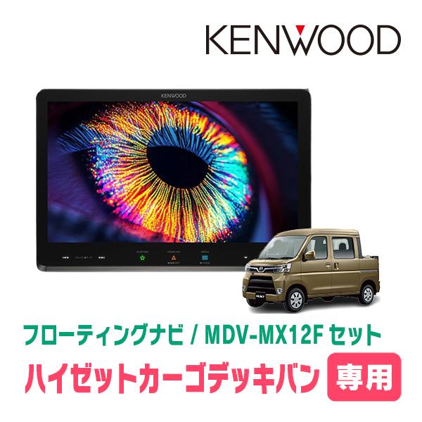 彩速ナビ ハイゼットカーゴデッキバン(R3/12〜現在)専用 KENWOOD / MDV