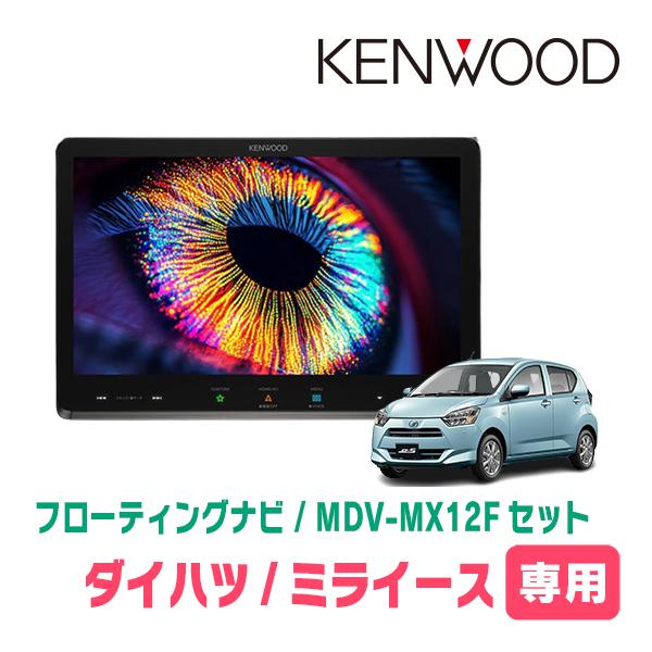 彩速ナビ ミライース(LA350S・H29/5〜現在)専用 KENWOOD / MDV-MX12F +