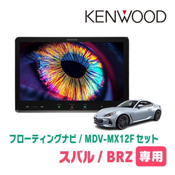 彩速ナビ BRZ(ZD・R3/7〜現在)専用 KENWOOD / MDV-MX12F + 取付キット