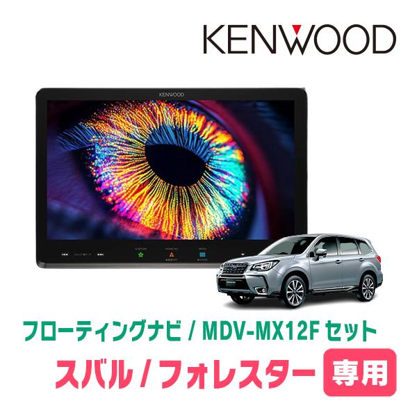 彩速ナビ フォレスター(SJ系・H24/11〜H27/11)専用 KENWOOD / MDV