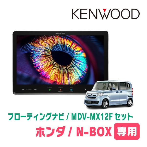 彩速ナビ N-BOX(JF3/4・H29/9〜R5/9)専用 KENWOOD / MDV-MX12F + 取付